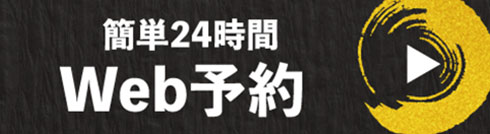 王道 川西店 WEB予約はこちらから