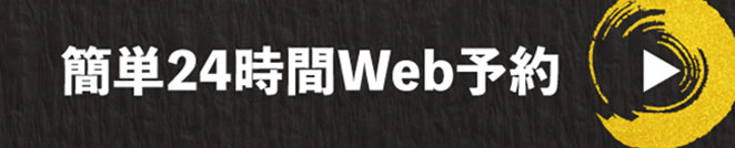 王道 川西店 WEB予約はこちらから