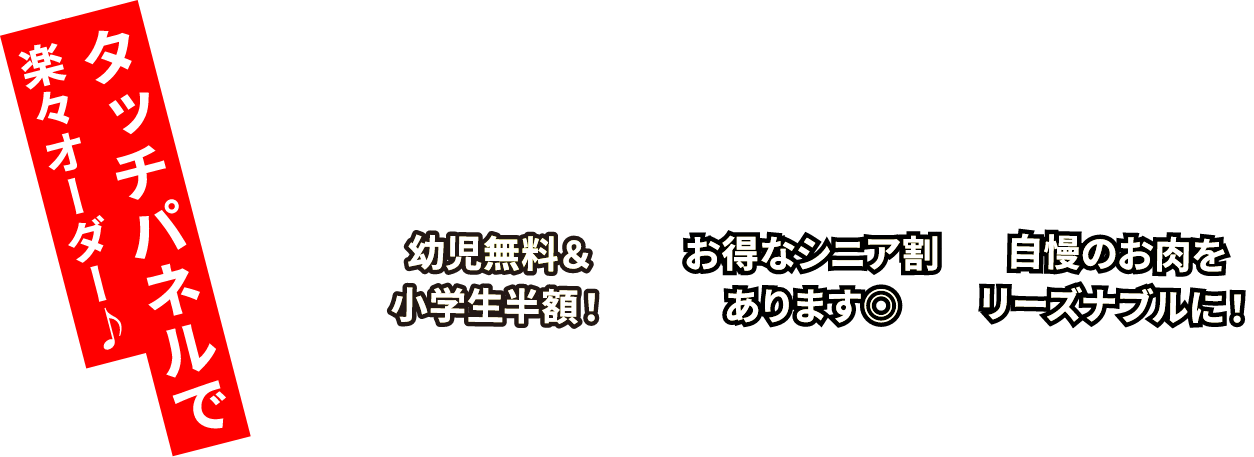 幼児無料&小学生半額！オトクなシニア割あります◎自慢のお肉をリーズナブルに！
